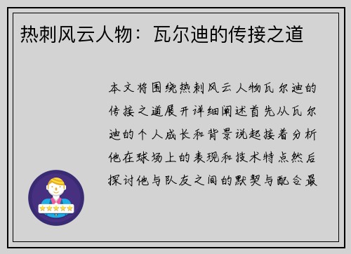 热刺风云人物：瓦尔迪的传接之道