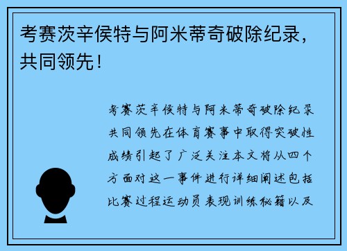 考赛茨辛侯特与阿米蒂奇破除纪录，共同领先！