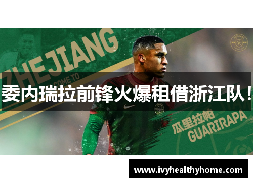 委内瑞拉前锋火爆租借浙江队！