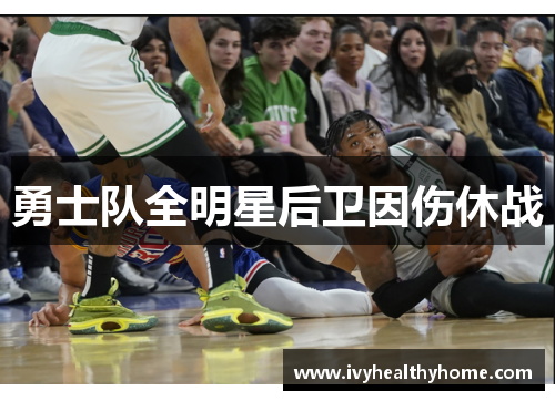 勇士队全明星后卫因伤休战