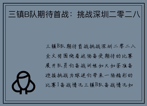 三镇B队期待首战：挑战深圳二零二八