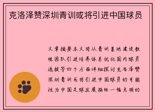 克洛泽赞深圳青训或将引进中国球员